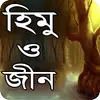 হিমু ও জীন বাংলা উপন্যাস - Bangla uponnas