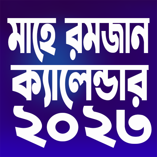 রমজান ক্যালেন্ডার ২০২৩ иконка