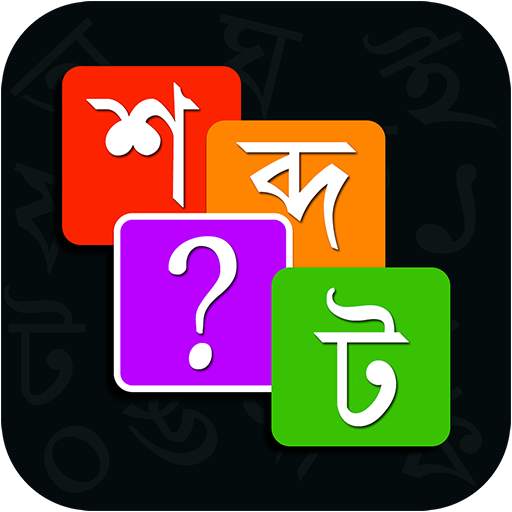 Bangla Word Master শব্দ জট 3.2
