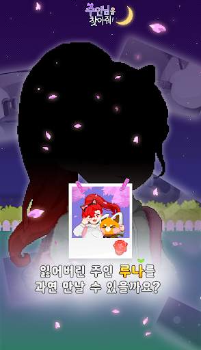 주인님을 찾아줘 screenshot 8