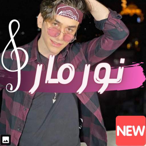 اغنية نور مار - حطيتك براسي 2.0