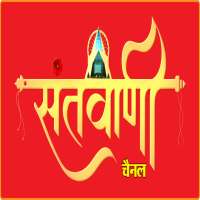 Santvani Channel (संतवाणी चैनल) logo