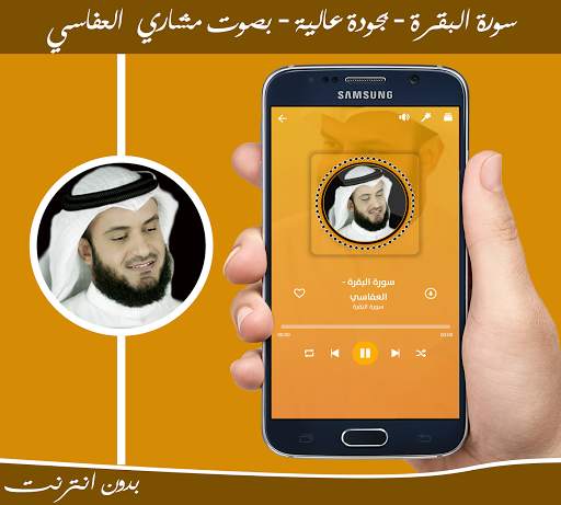 سورة البقرة بدون انترنت بصوت مشاري العفاسي screenshot 3