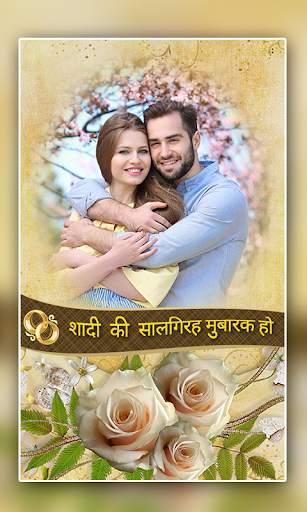 Anniversary Photo Frames - शुभ सालगिरह 4 تصوير الشاشة