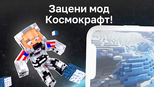 Мод Космокрафт скриншот 1