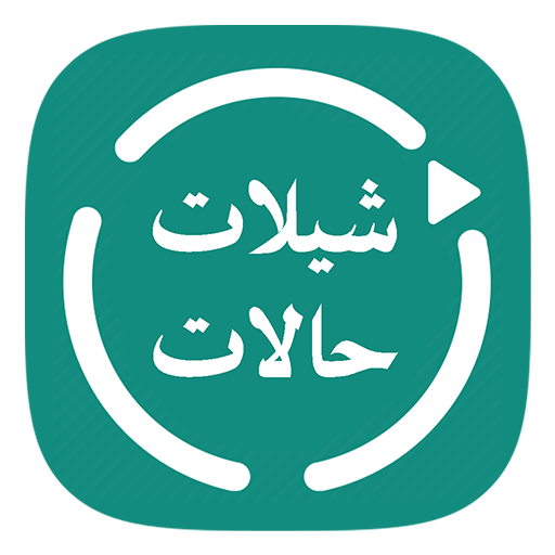 شيلات حالات واتس - فيديو بدون انترنت иконка
