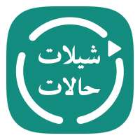 شيلات حالات واتس - فيديو بدون انترنت