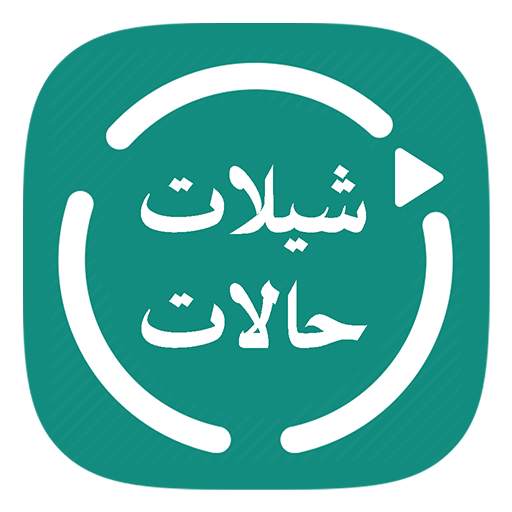 شيلات حالات واتس - فيديو بدون انترنت 1.3