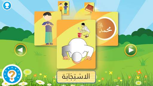 التربية الإسلامية للإبتدائي screenshot 3