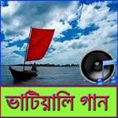 ভাটিয়ালি গান on 9Apps