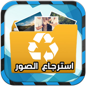 استرجاع الصور المحذوفة 2016 أيقونة