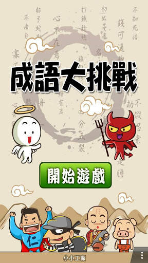 成語大挑戰 (繁體版) screenshot 1