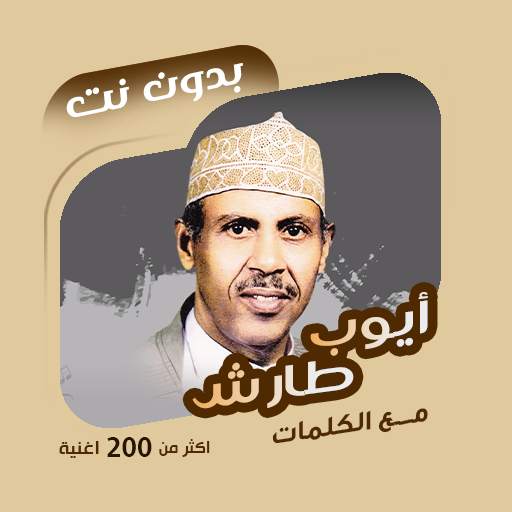 اغاني ايوب طارش بدون نت|كلمات 100.1.0