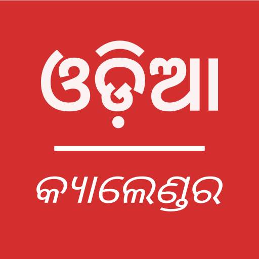 Odia Calendar 2019 - Latest calendar 1.0