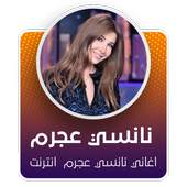 نانسي عجرم - كل اغاني نانسي عجرم  بدون نت 2020 😍‏ 1.0.5