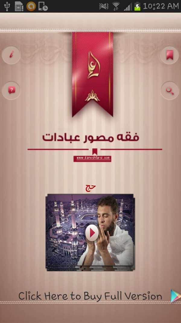 فقه مصور عبادات - حج screenshot 2