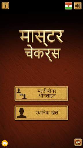 मास्टर चेकर्स स्क्रीनशॉट 1