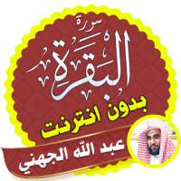 Surah Al Baqarah Full abdullah al juhani Offline logo