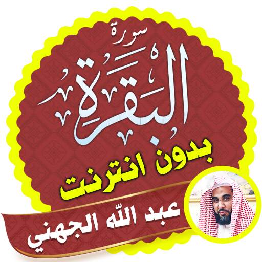 Surah Al Baqarah Full abdullah al juhani Offline 2.3