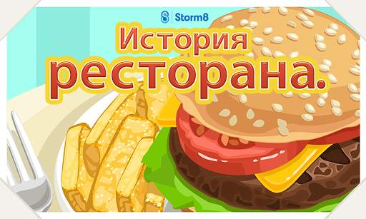 История ресторана™ скриншот 1