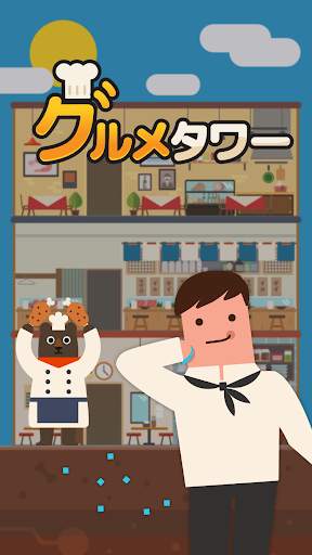 グルメタワー screenshot 1