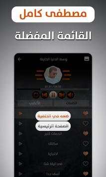 مصطفى كامل 2019 بدون نت screenshot 4