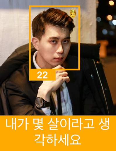 내가 몇살로 보이니 - 내 나이를 맞춰봐 - 뷰티 테스트? screenshot 3