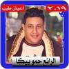 حمو بيكا  شعبي 2019 و بدون نت مهرجان hamo bika 4.0