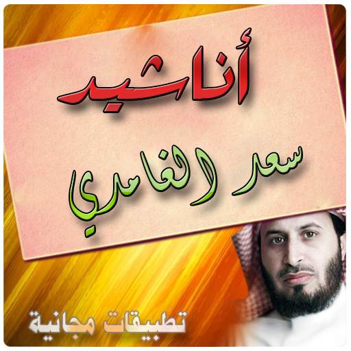 Anasheed Saad Al Ghamidi screenshot 7