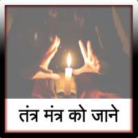 Tantra Mantra ko jane icon