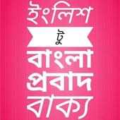 ইংলিশ টু বাংলা প্রবাদ বাক্য on 9Apps