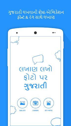 Photo par gujarati ma lakho, ફોટો પર ગુજરાતી લખો. screenshot 1