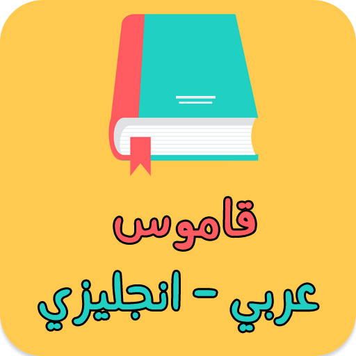 ikon قاموس عربي انجليزي بدون انترنت