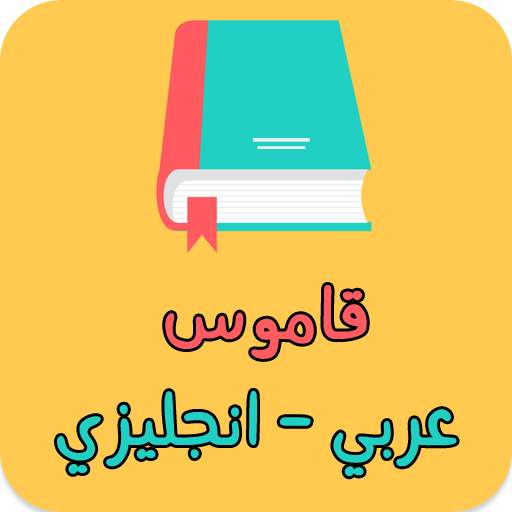 قاموس عربي انجليزي بدون انترنت 1.0