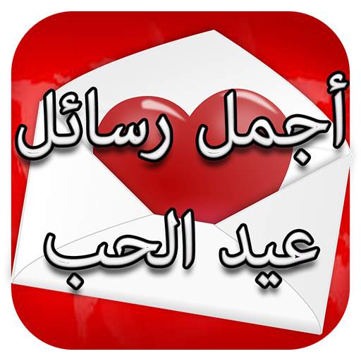رسائل عيد الحب 2021 6.0