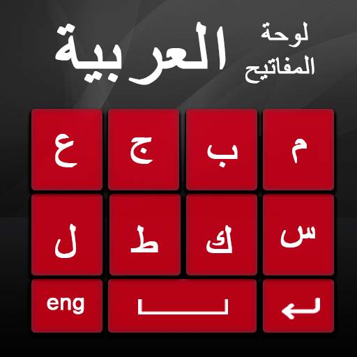 Arabic English keyboard - Arabic  Keyboard Typing 1.1.0