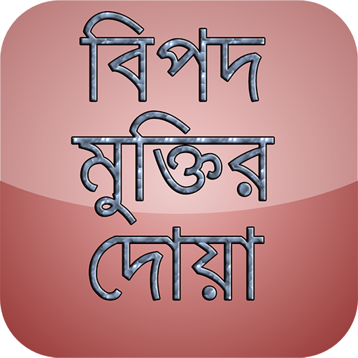 বিপদ মুক্তির দোয়া (bangla doa) icon