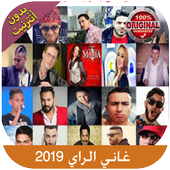 اغاني الراي 2019 I بدون نت أيقونة
