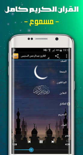 القرآن الكريم مسموع screenshot 2