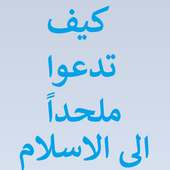 كيف تدعوا  ملحدا الى الاسلام on 9Apps