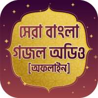 সেরা ইসলামিক গজল অডিও New islamic gojol 2020 on 9Apps