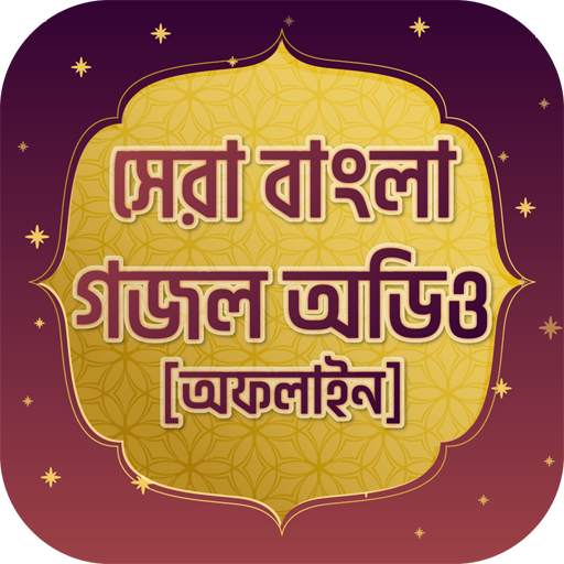 সেরা ইসলামিক গজল অডিও New islamic gojol 2020 1.0.5
