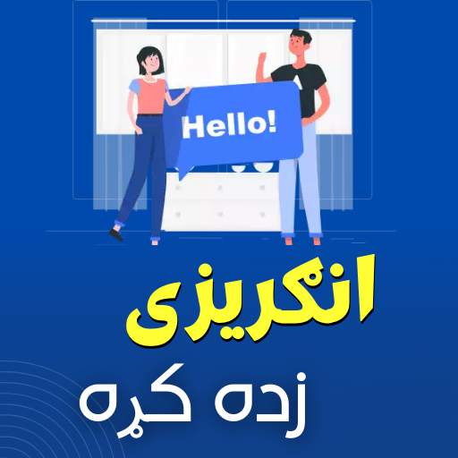 Learn English in Pashto 1.5
