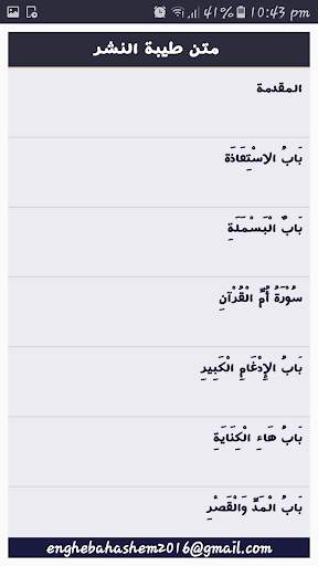 متن طيبة النشر مقطع ابيات للشيخ ايمن رشدي سويد screenshot 2