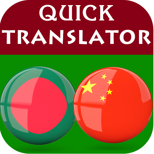 Bengali Chinese Translator иконка