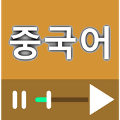 ikon 중국어 회화 동영상 강좌 모음