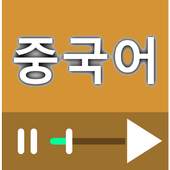 중국어 회화 동영상 강좌 모음 1.10