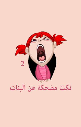 نكت مضحكة عن البنات screenshot 3