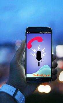 تسجيل المكالمات الهاتفية 2017 1 تصوير الشاشة