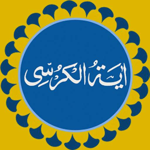 Ayatul Kursi 1.4